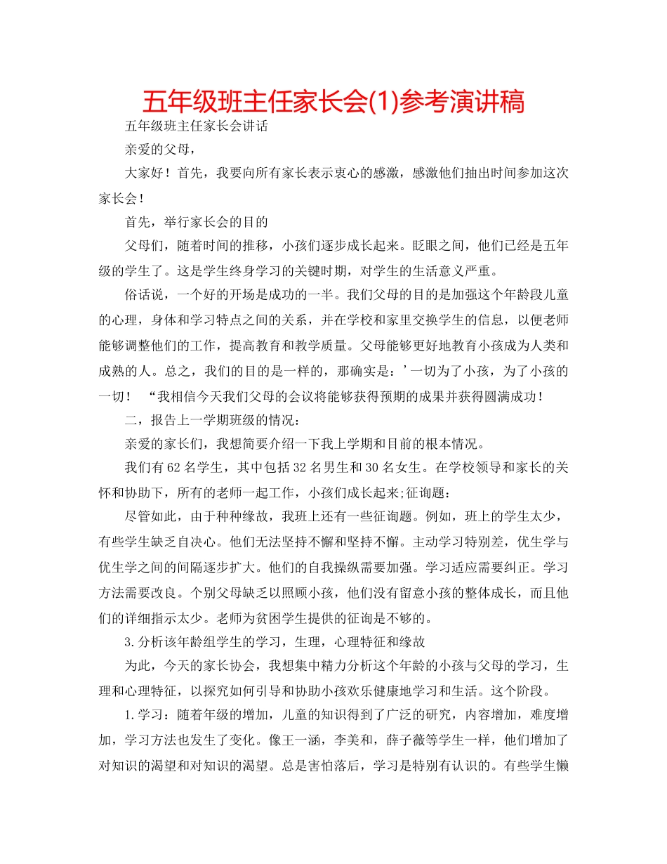 五年级班主任家长会(1)参考演讲稿 _第1页
