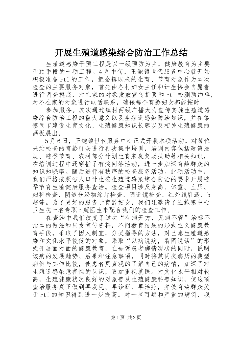 开展生殖道感染综合防治工作总结 _第1页