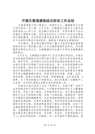 开展生殖道感染综合防治工作总结 
