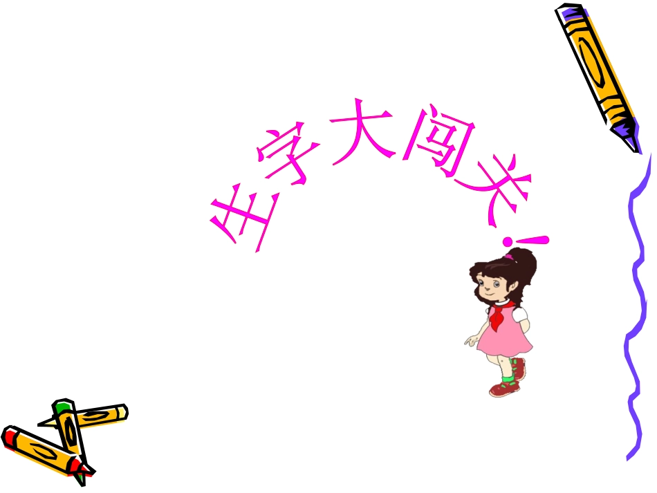 二年级语文《流动的画》第一课时PPT课件_第2页