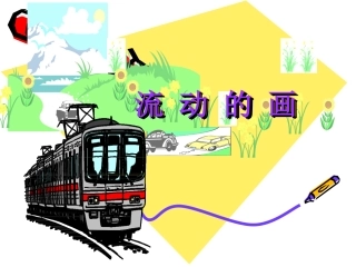 二年级语文《流动的画》第一课时PPT课件