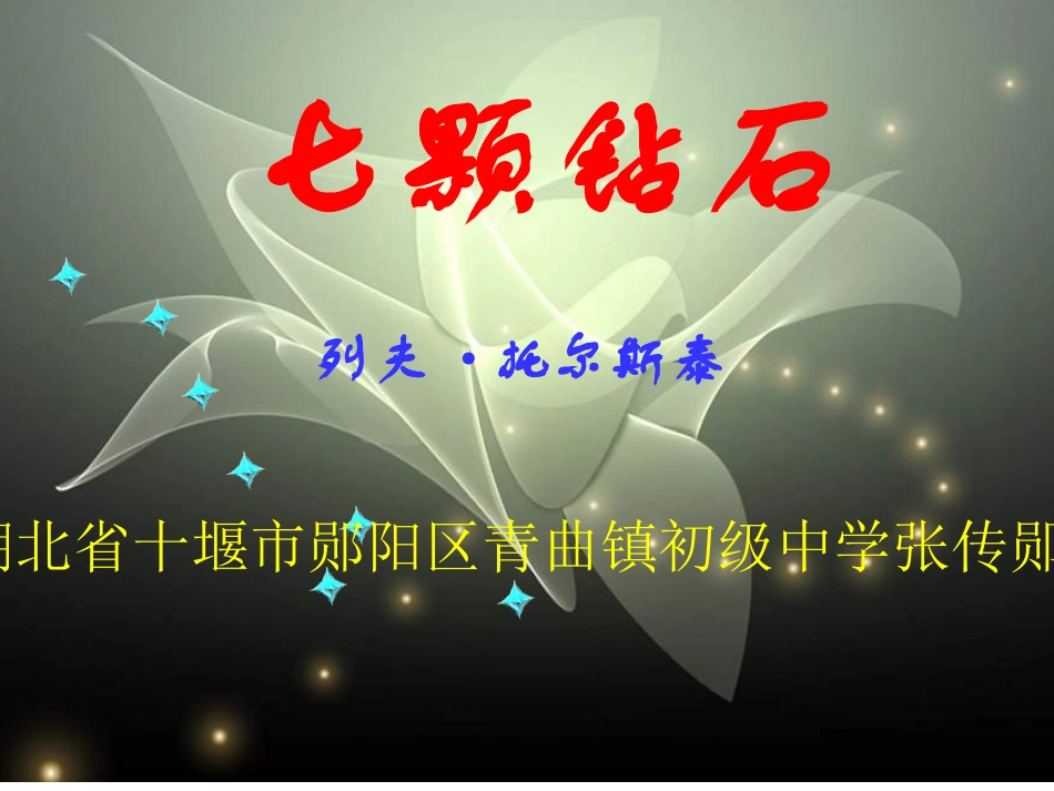 七颗钻石PPT课件 (2)_第3页