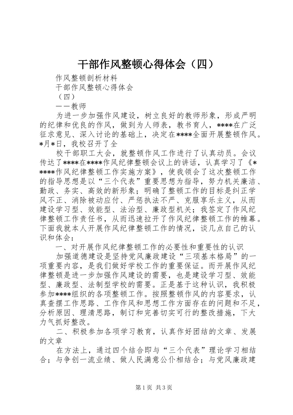 干部作风整顿体会心得（四）_第1页