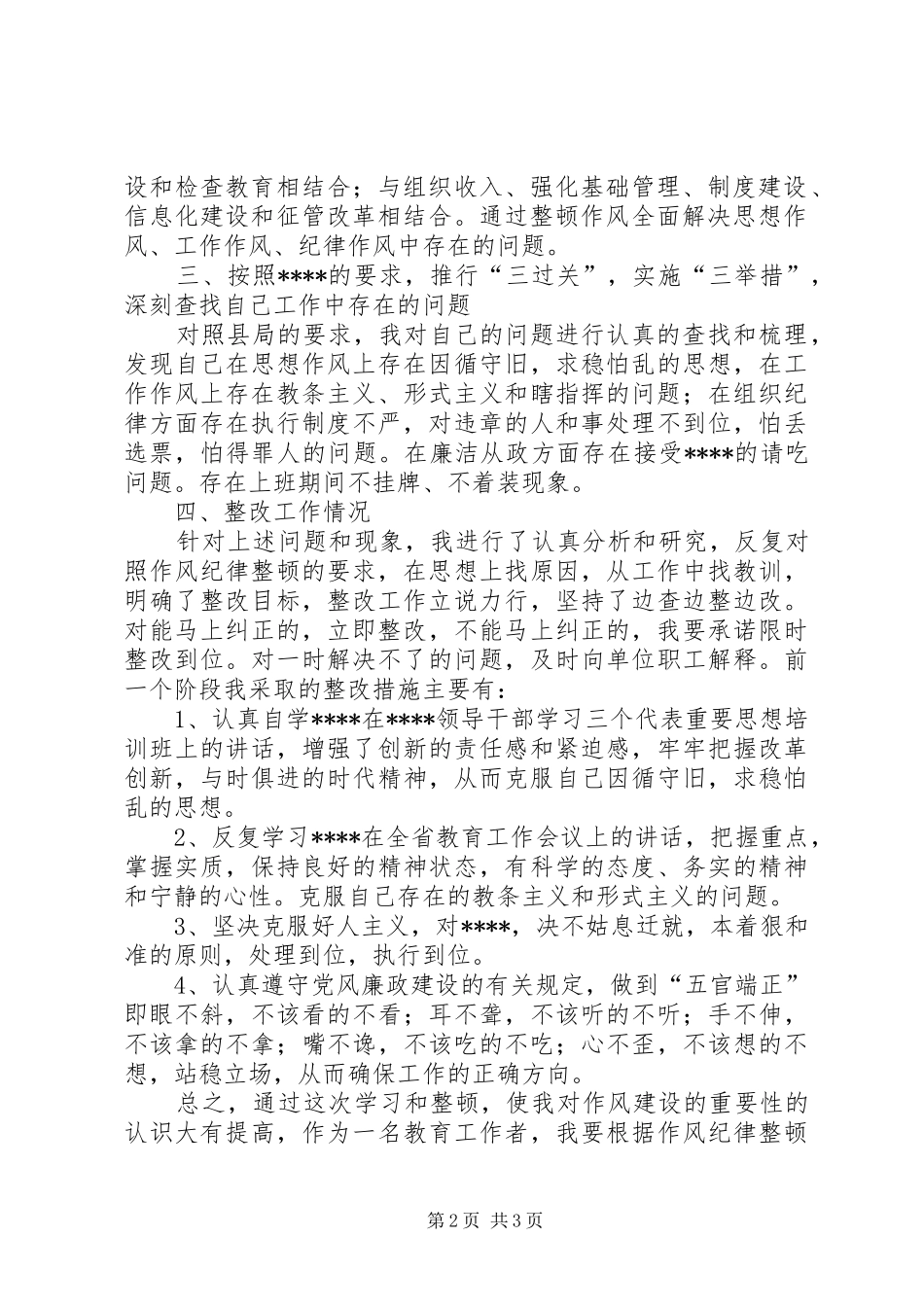 干部作风整顿体会心得（四）_第2页