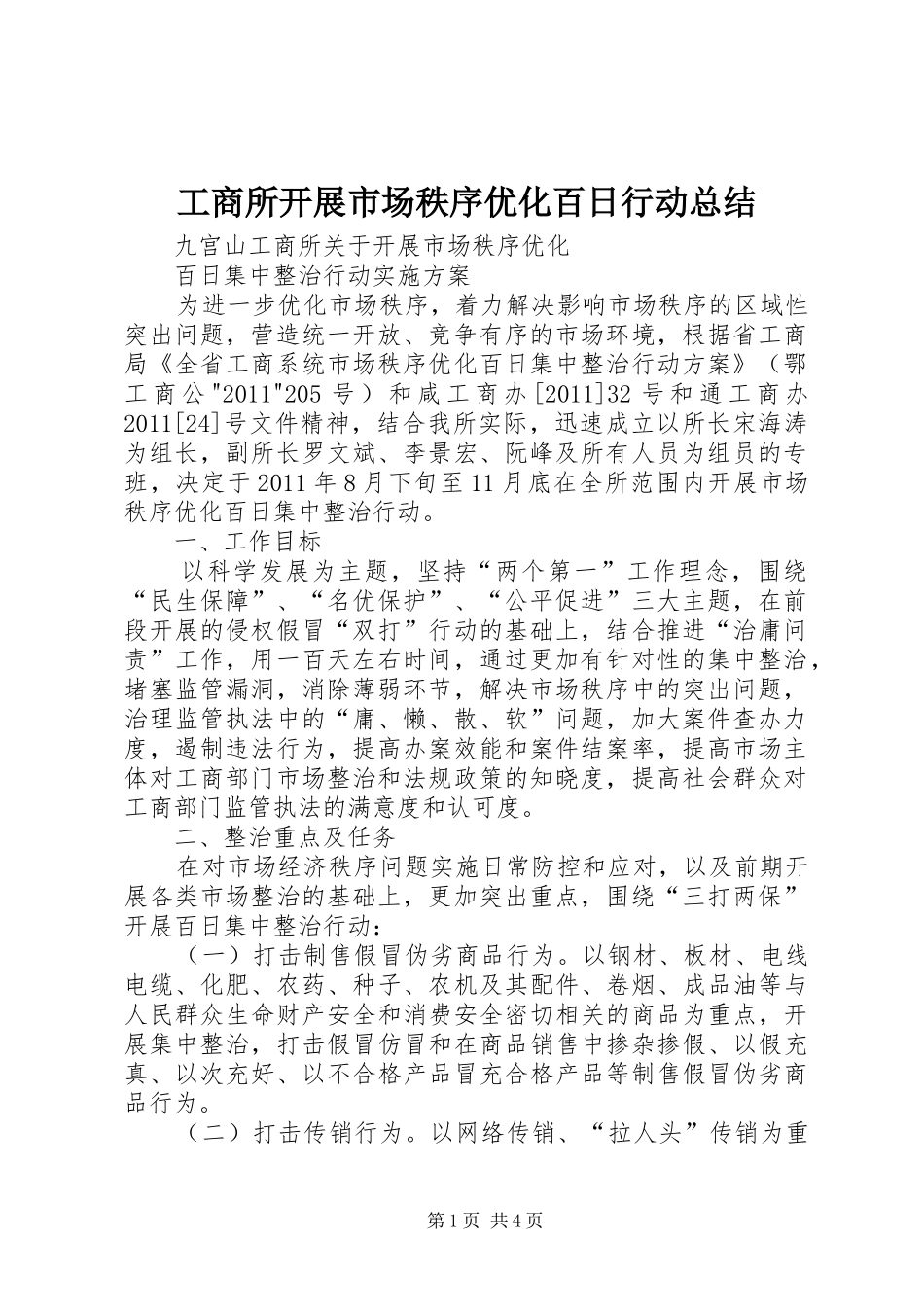 工商所开展市场秩序优化百日行动总结 _第1页