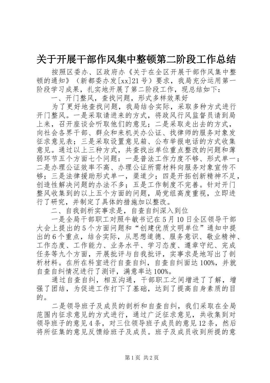 关于开展干部作风集中整顿第二阶段工作总结 _第1页