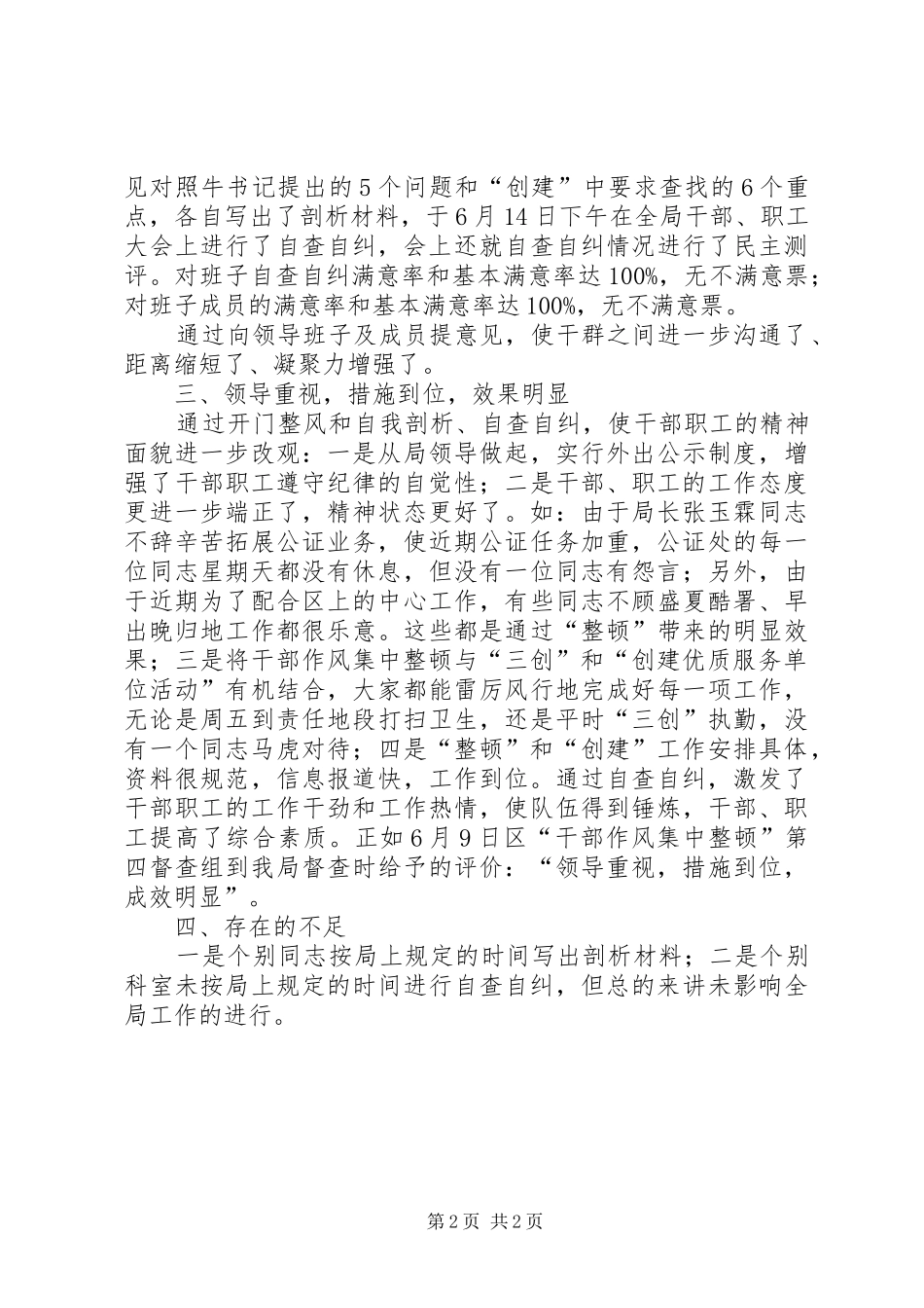 关于开展干部作风集中整顿第二阶段工作总结 _第2页