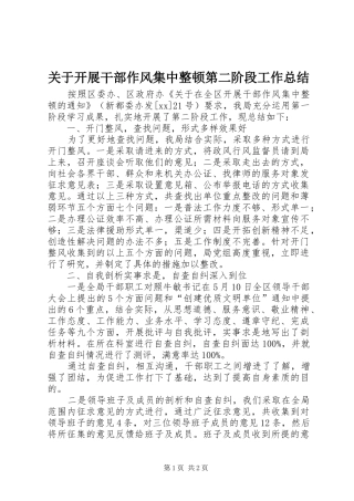 关于开展干部作风集中整顿第二阶段工作总结 