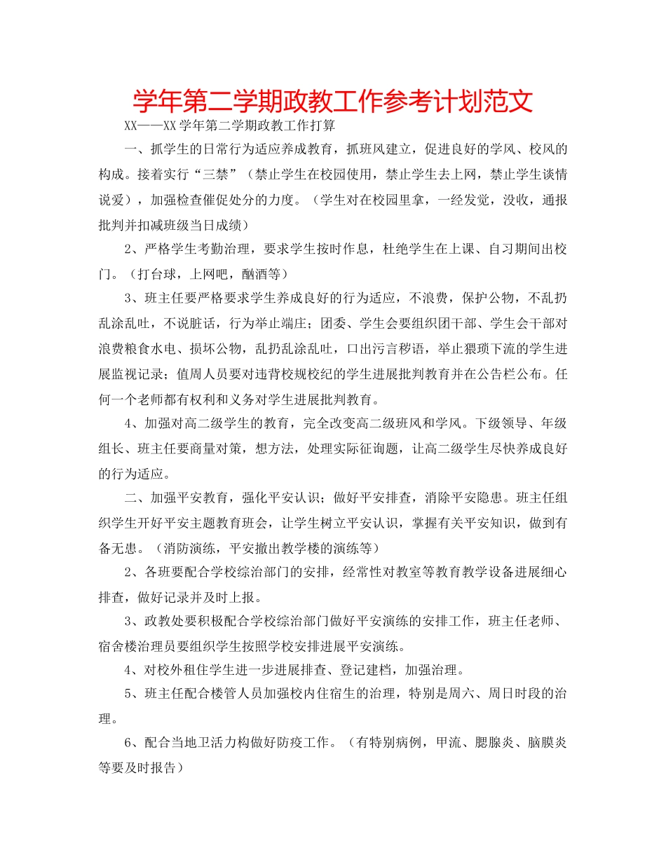 学年第二学期政教工作参考计划范文 _第1页