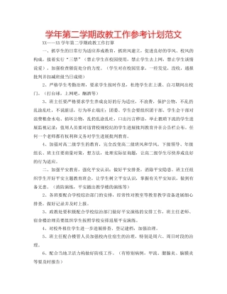 学年第二学期政教工作参考计划范文 