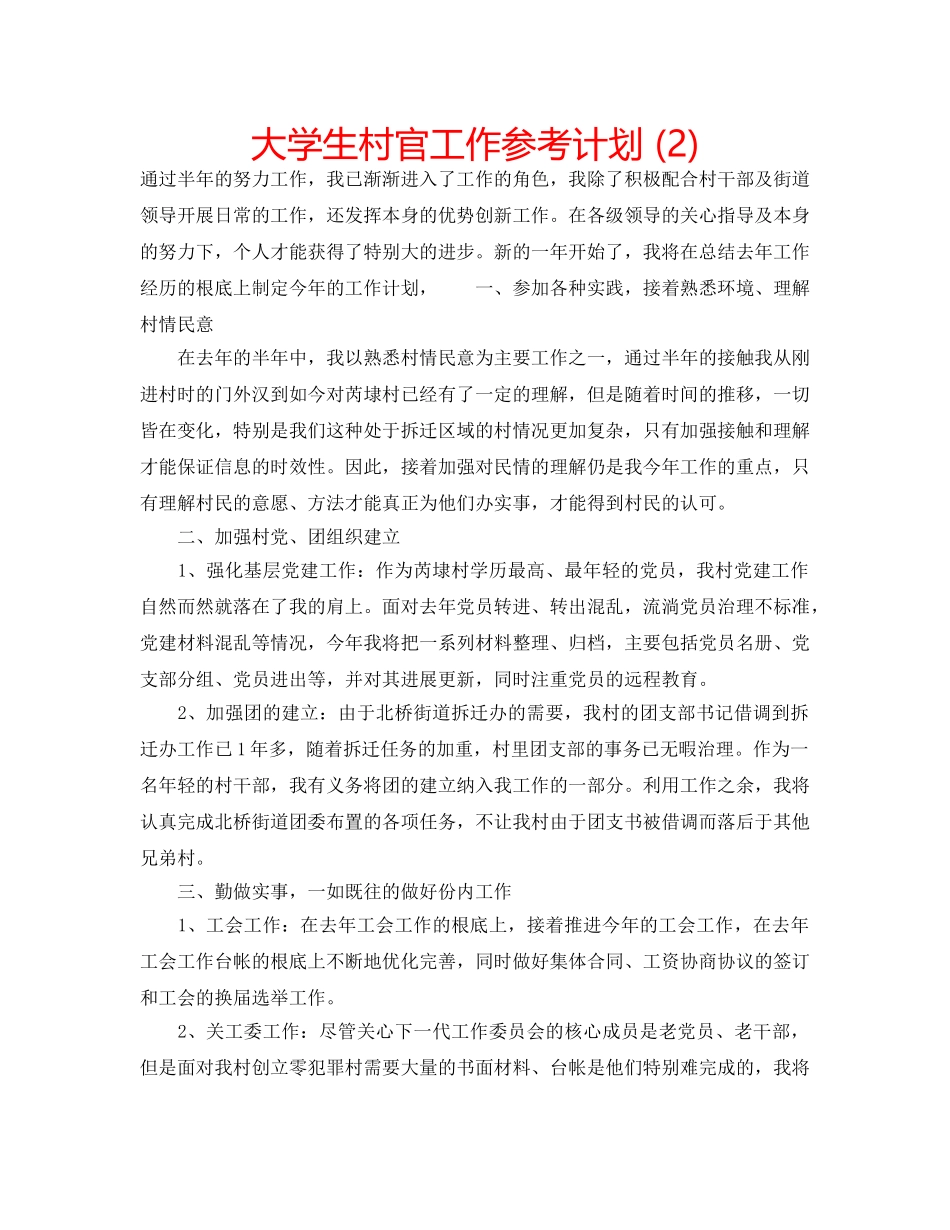 大学生村官工作参考计划 (2) _第1页