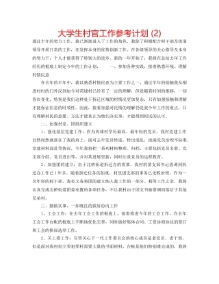 大学生村官工作参考计划 (2) 