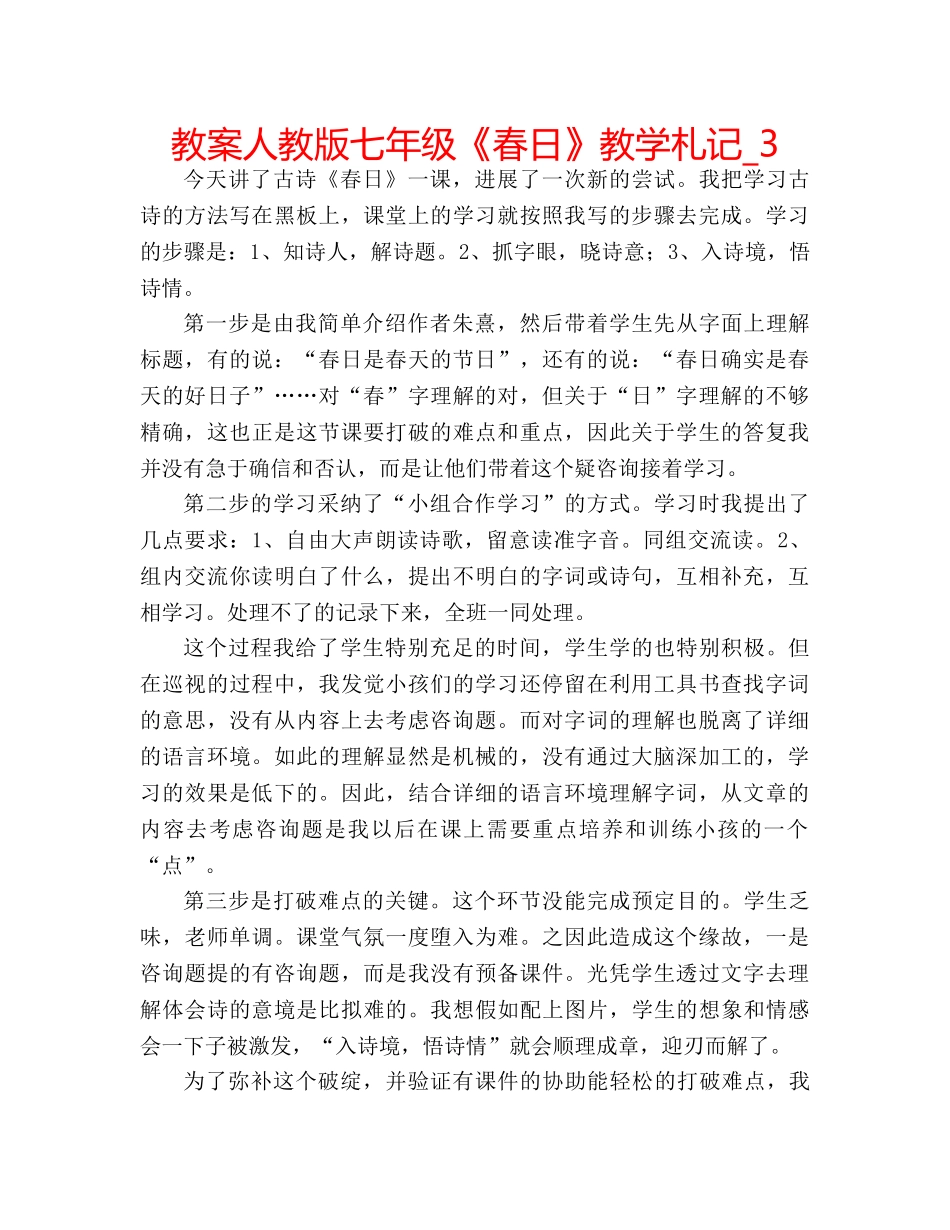 教案人教版七年级《春日》教学札记_3 _第1页