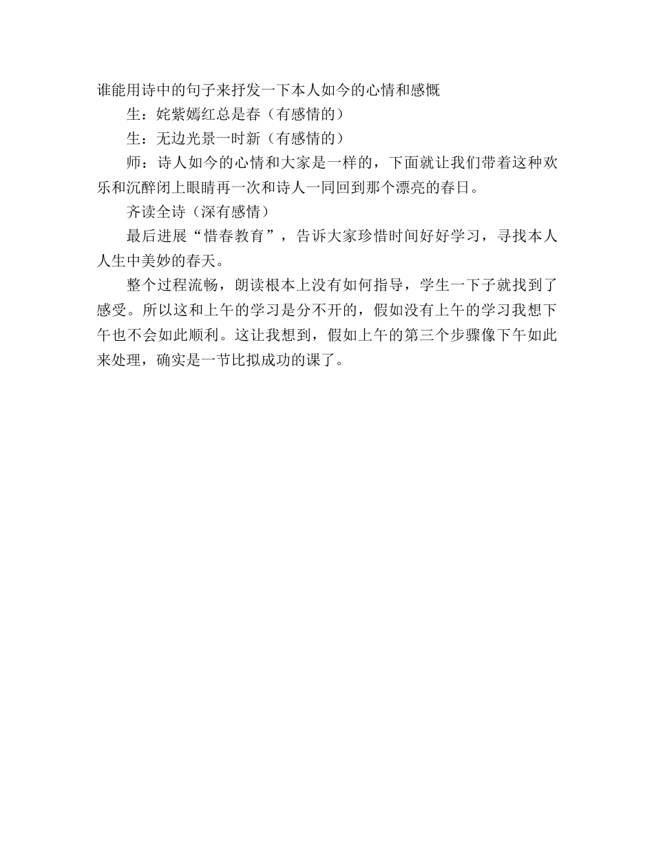 教案人教版七年级《春日》教学札记_3 _第3页