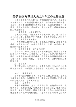 关于20XX年统计人员上半年工作总结三篇