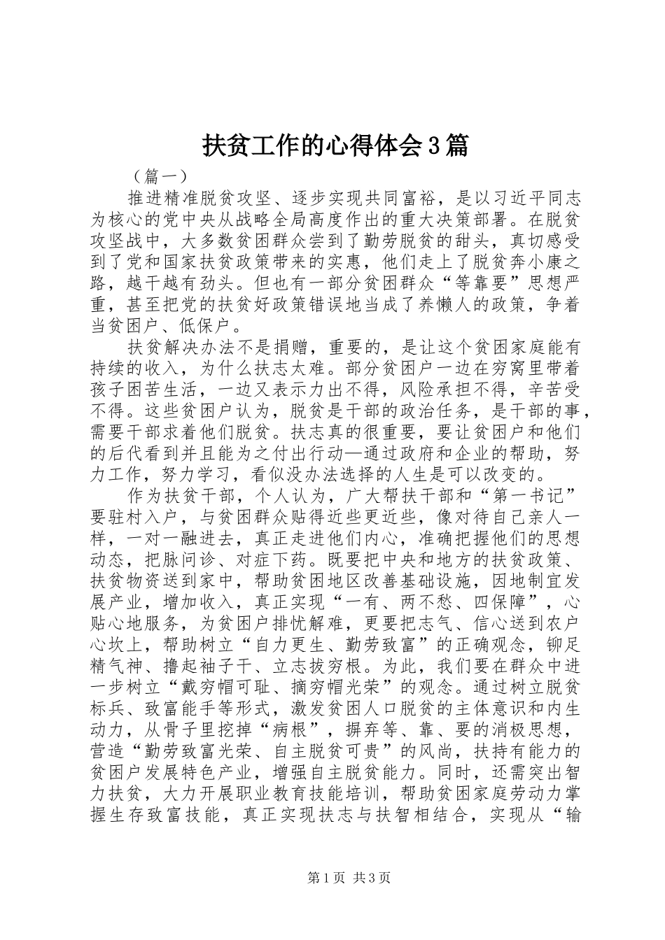 扶贫工作的体会心得3篇_第1页