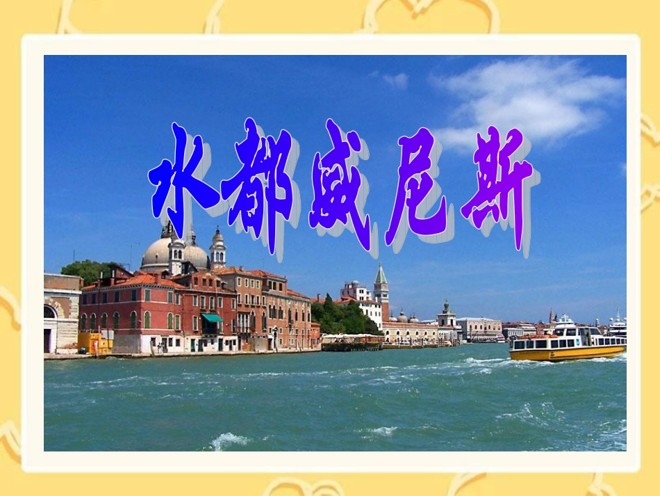 水都威尼斯课件_第1页