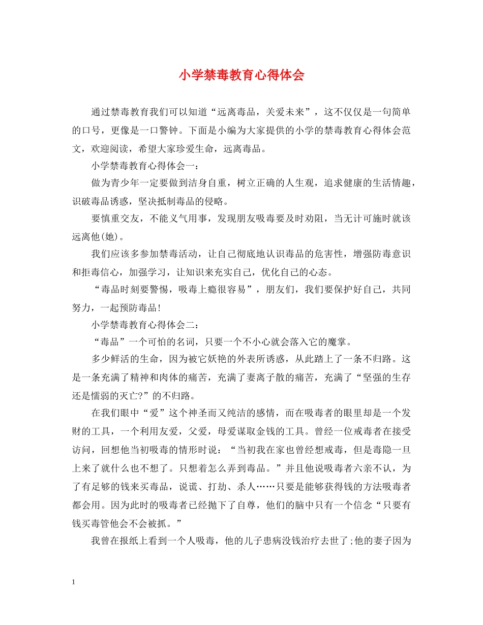 小学禁毒教育心得体会 _第1页