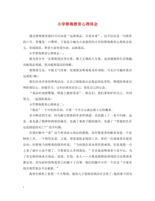小学禁毒教育心得体会 