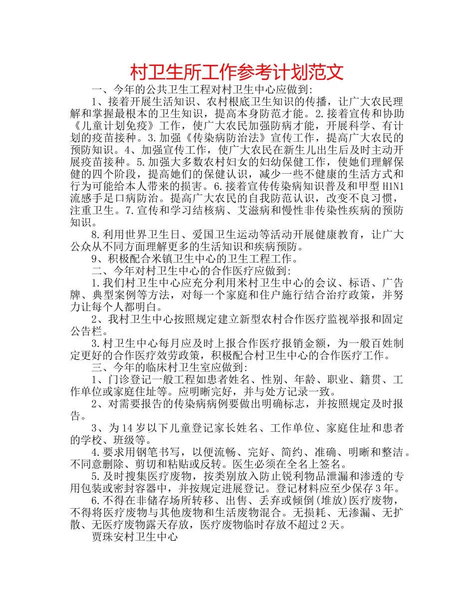 村卫生所工作参考计划范文 _第1页