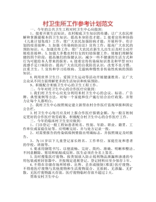 村卫生所工作参考计划范文 