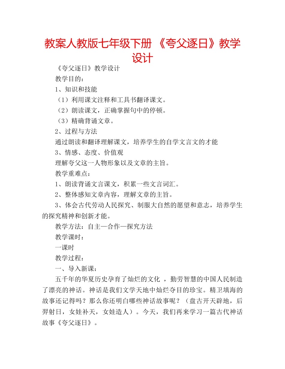 教案人教版七年级下册 《夸父逐日》教学设计 _第1页
