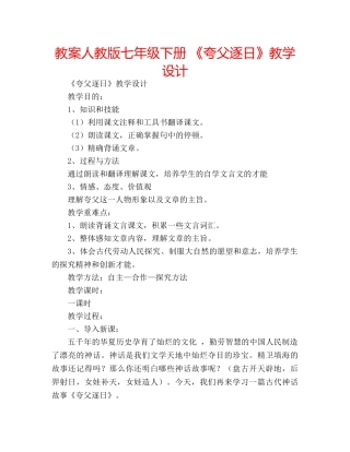 教案人教版七年级下册 《夸父逐日》教学设计 