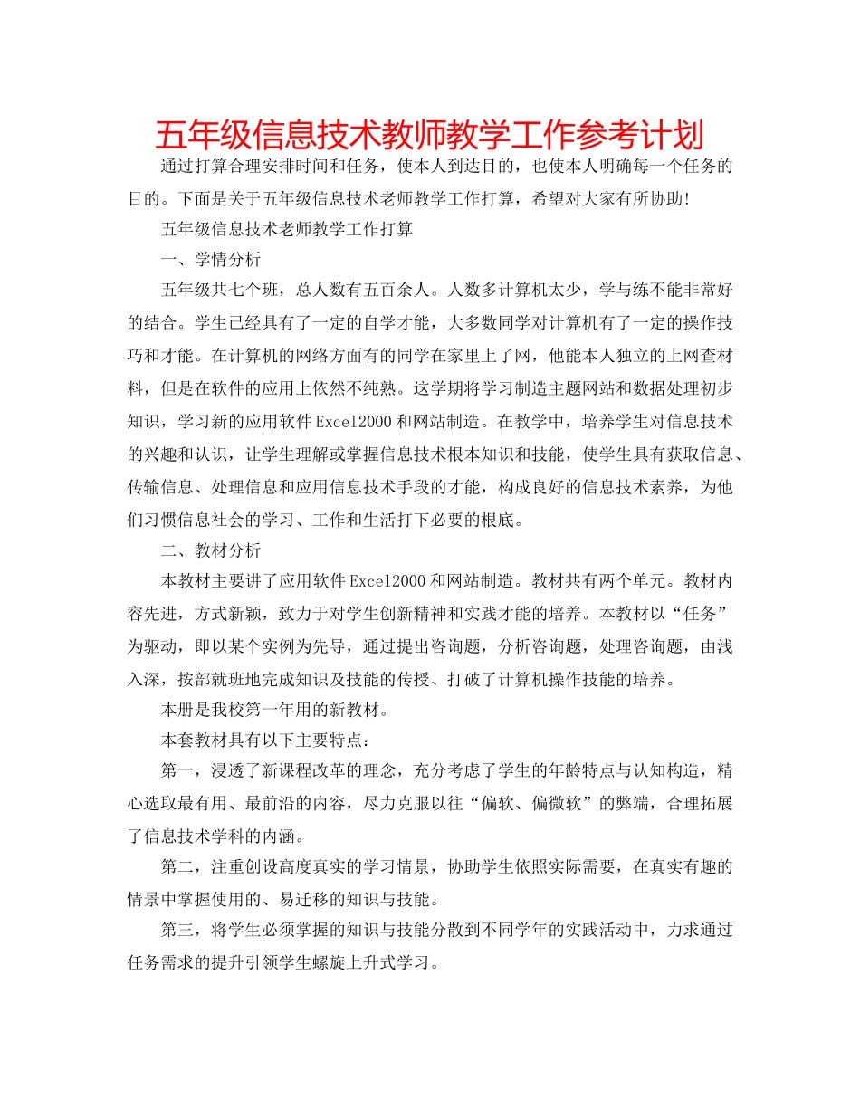 五年级信息技术教师教学工作参考计划 _第1页