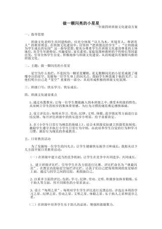 做一颗闪亮的小星星——小学一年级班级文化建设方案