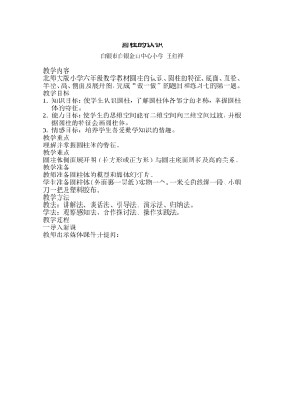 教案设计-圆柱的认识-王红祥