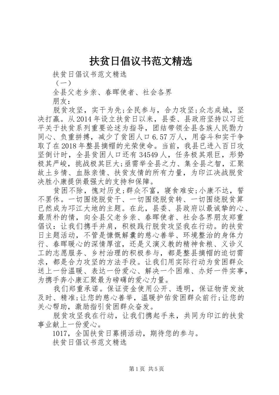 扶贫日倡议书范文精选_第1页