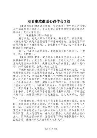 观看廉政准则体会心得3篇