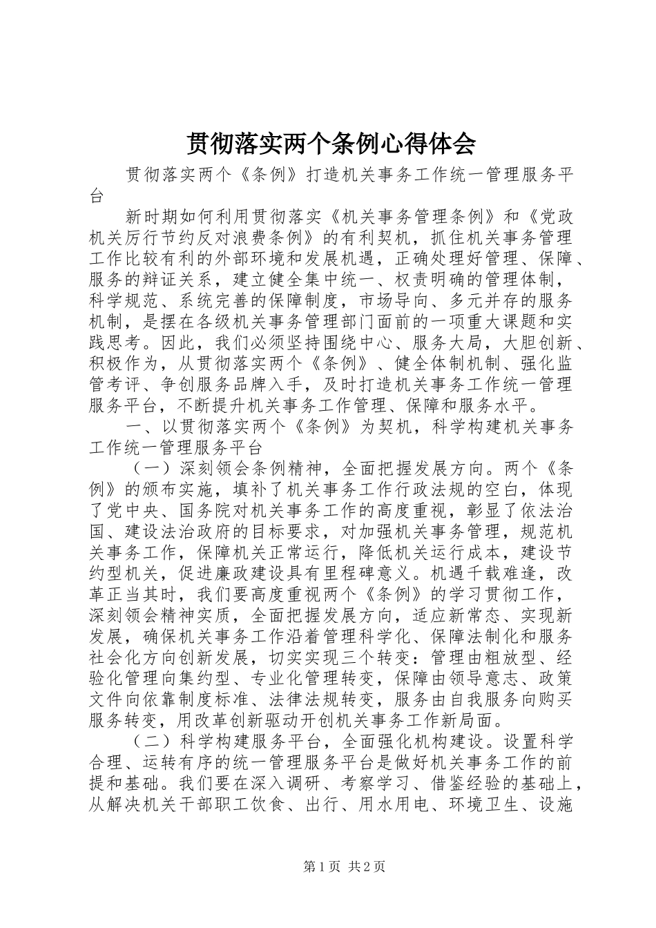 贯彻落实两个条例体会心得_第1页