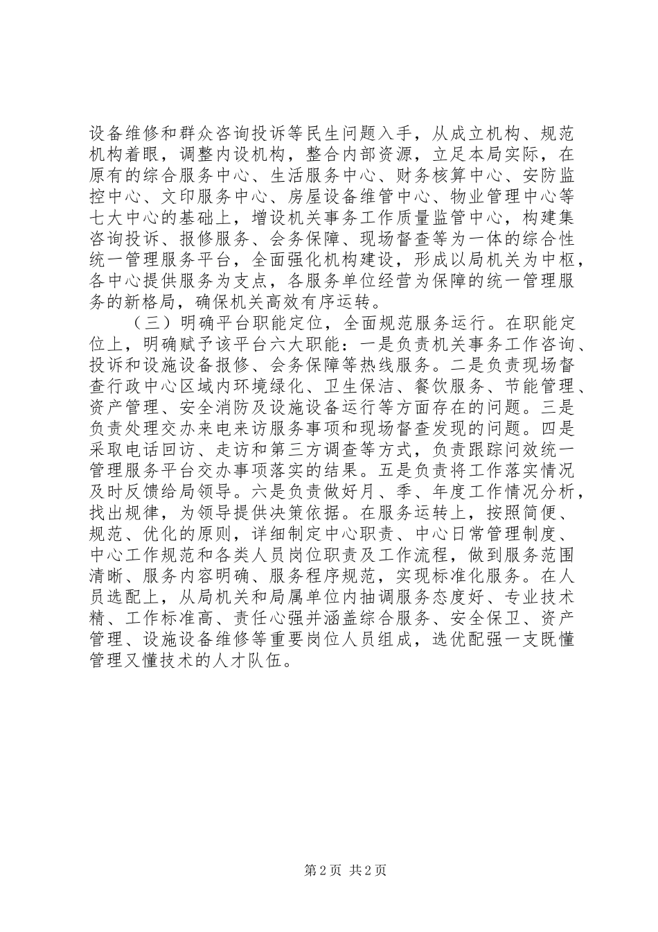 贯彻落实两个条例体会心得_第2页