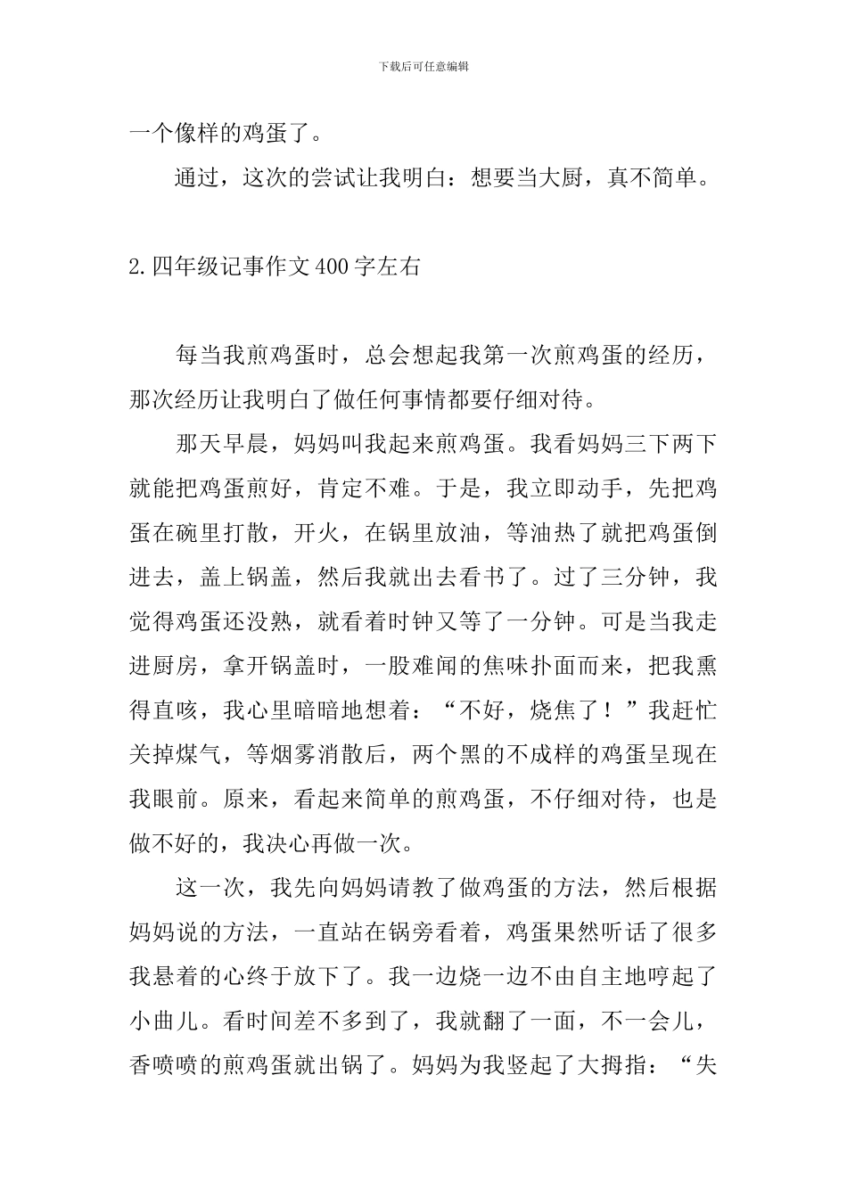 四年级记事作文400字左右_第2页