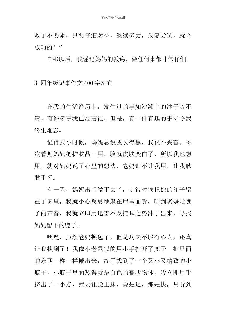 四年级记事作文400字左右_第3页