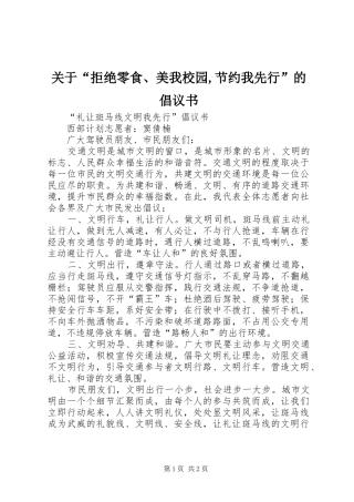 关于“拒绝零食、美我校园,节约我先行”的倡议书