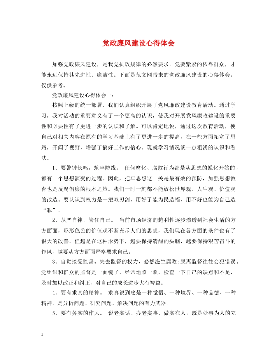 党政廉风建设心得体会 _第1页