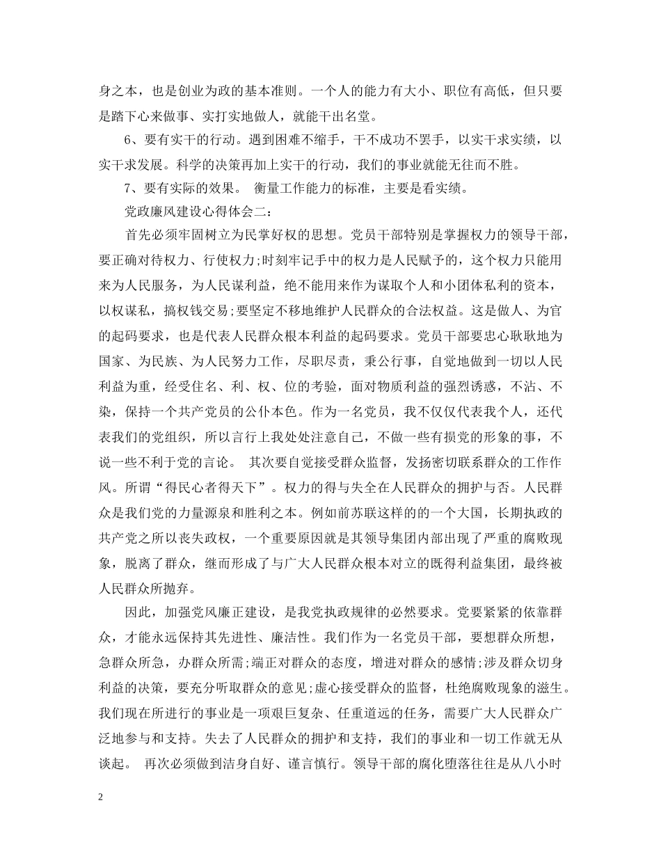 党政廉风建设心得体会 _第2页