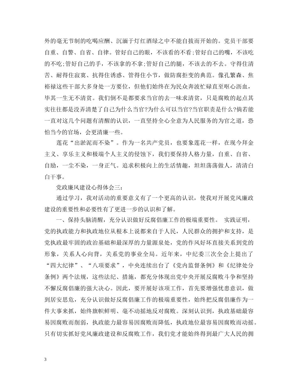 党政廉风建设心得体会 _第3页