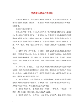 党政廉风建设心得体会 