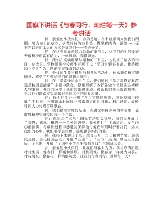 国旗下讲话《与春同行，灿烂每一天》参考讲话 