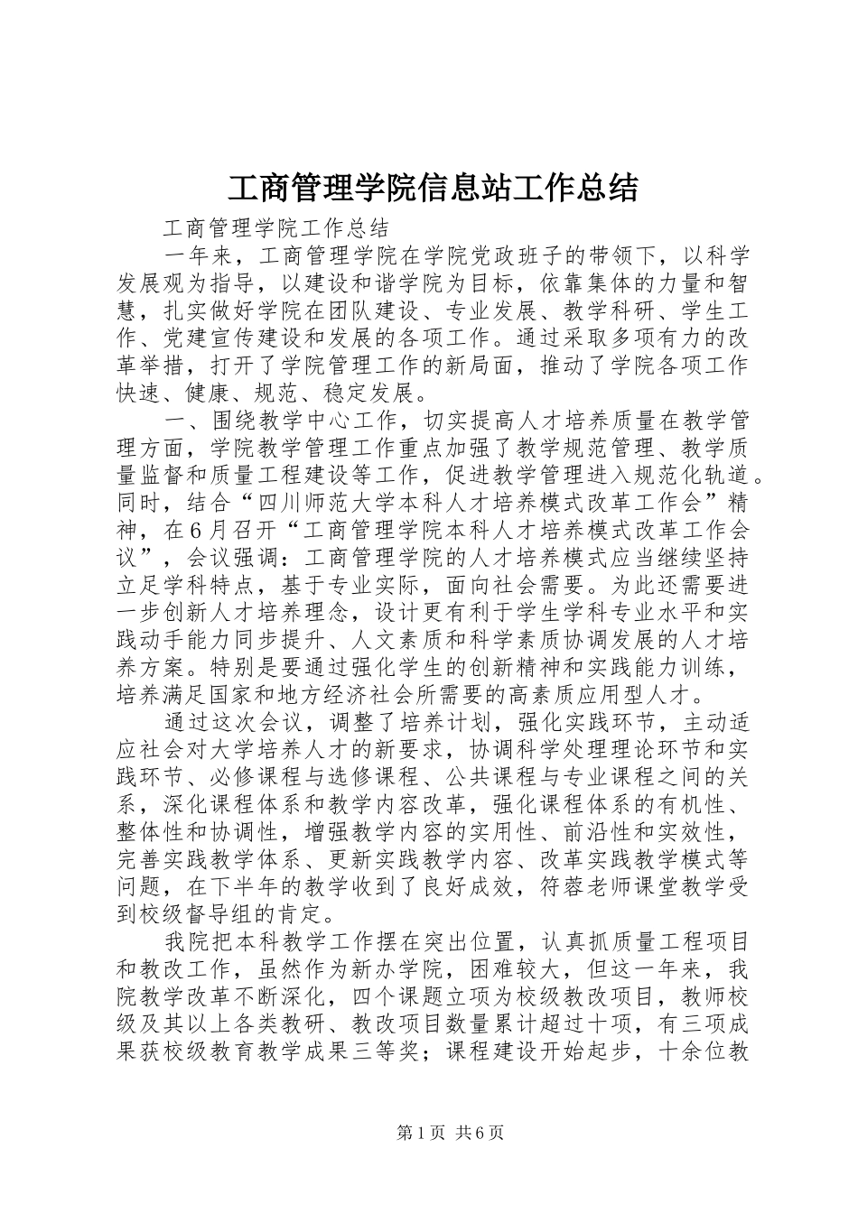 工商管理学院信息站工作总结 _第1页