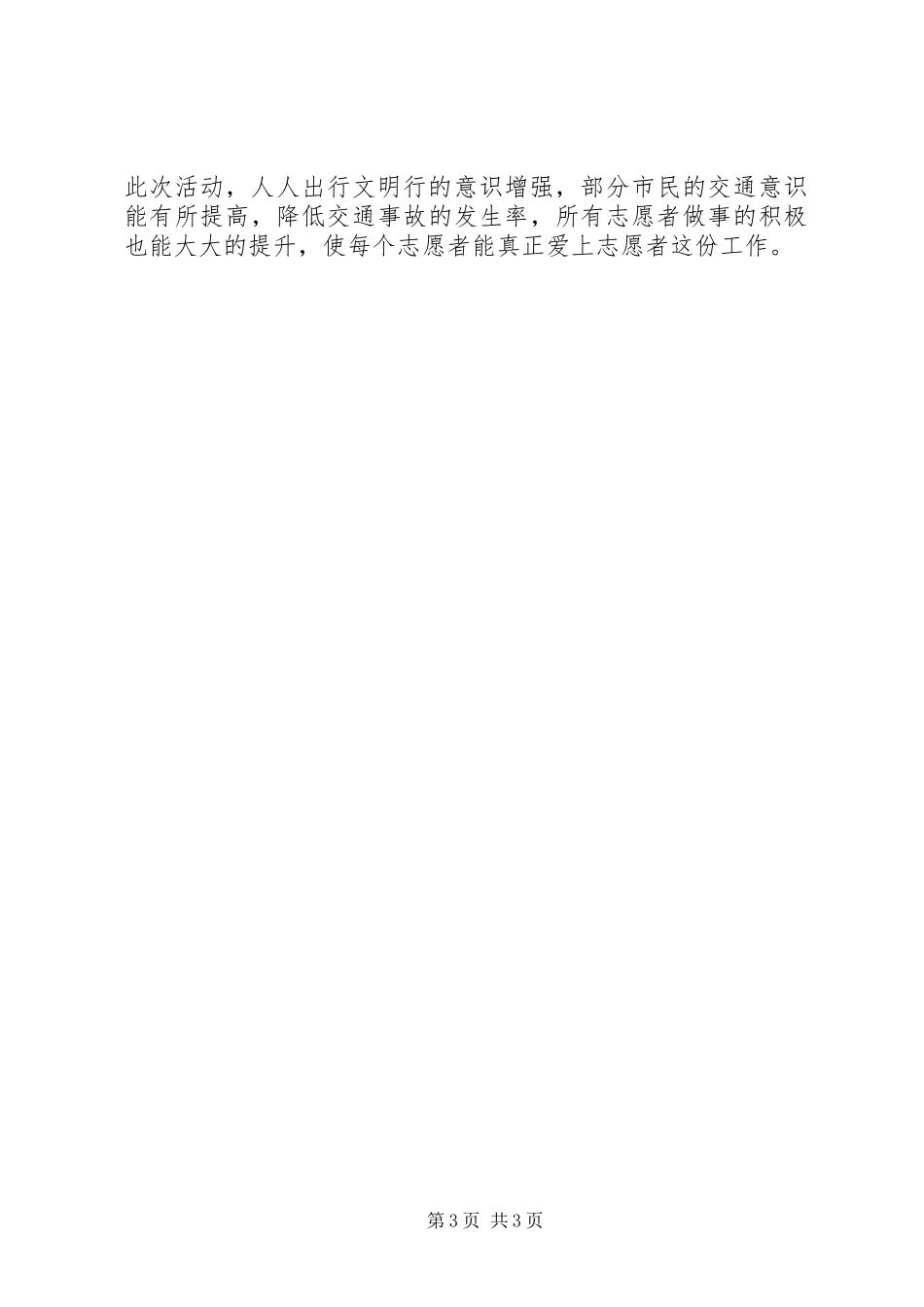 关于开展文明交通志愿服务活动的总结 _第3页