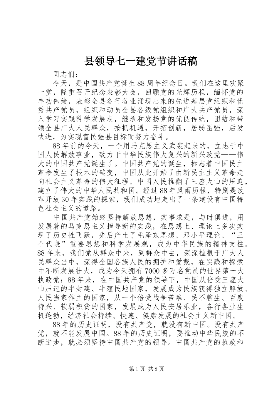 县领导七一建党节的讲话发言稿_第1页