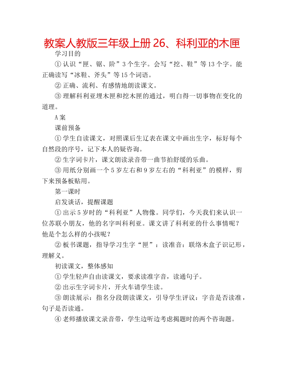 教案人教版三年级上册26、科利亚的木匣 _第1页