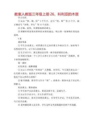 教案人教版三年级上册26、科利亚的木匣 