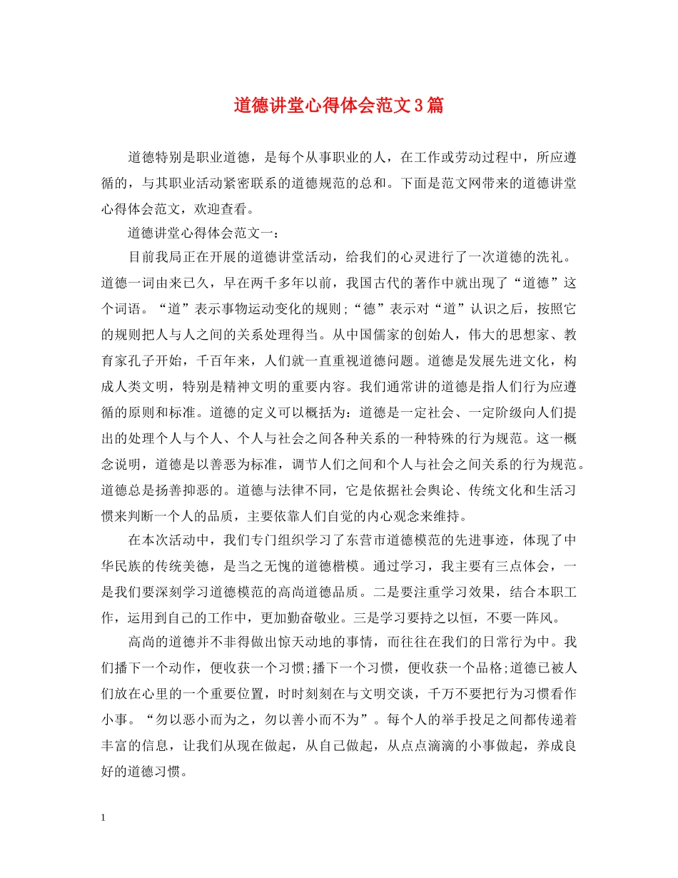 道德讲堂心得体会范文3篇 _第1页
