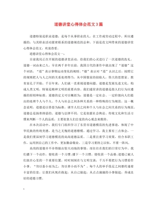 道德讲堂心得体会范文3篇 