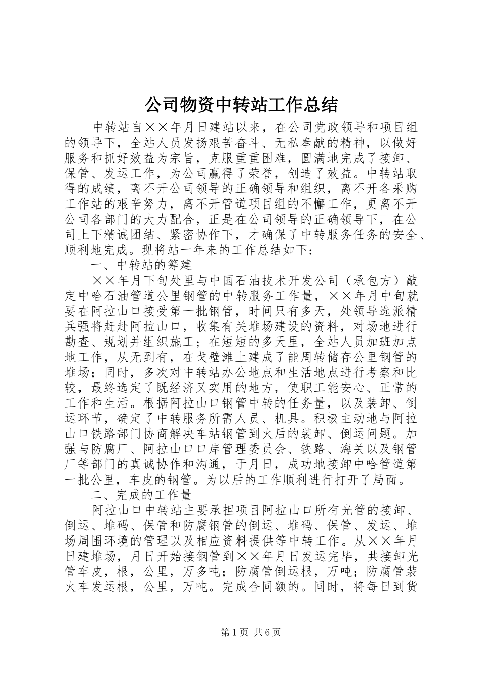 公司物资中转站工作总结 _第1页